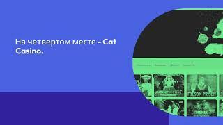 Топ 10 онлайн-казино: Рейтинг лучших казино с подробным описанием - Май 2023