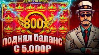ПОДНЯЛ БАЛАНС С 5.000Р В СЛОТЕ Gates Of Olympus 1000 / ПОШЁЛ ALL-IN!!! СМОЖЕМ ЛИ ЗАНЕСТИ!?!