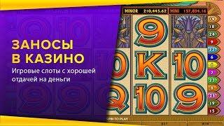 Игровые автоматы с хорошей отдачей на деньги! Заносы в лицензионных онлайн казино.