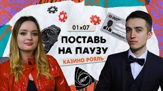 Поставь на паузу | «Казино Рояль»