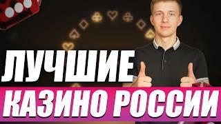 Рейтинг ТОП 10 лучших казино 2026