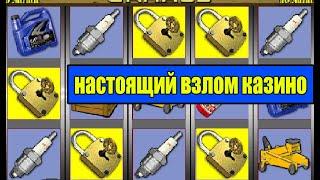 НАСТОЯЩИЙ ВЗЛОМ КАЗИНО ВУЛКАН. БОНУС ЗА БОНУСОМ В ИГРОВЫЕ АВТОМАТЫ ГАРАЖ (SLOT GARAGE)