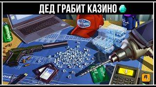 GTA Online: ДЕД КРАДЁТ АЛМАЗЫ 