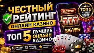 Честный рейтинг онлайн казино 