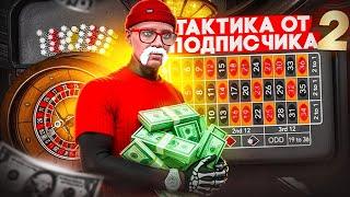 ПРОВЕРКА ТАКТИКИ КАЗИНО от ПОДПИСЧИКА 2 | КАЗИНО ГТА 5 РП | GOGA GTA 5 RP
