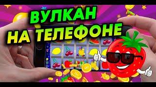 Казино Вулкан На Телефоне - Поднялся с 500 рублей до 4 ТЫСЯЧ на изичах!