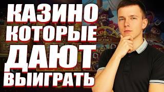 ✅ ЛУЧШИЕ КАЗИНО БЕЗ ОТЫГРЫША 2026 
