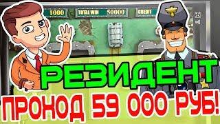Игровой Автомат Резидент в Казино Вулкан Онлайн! Выигрыш 59 000 Рублей! Проход в Резидент!