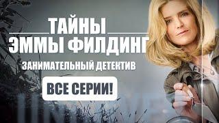ВСЕ СЕРИИ! Тайны Эммы Филдинг. Занимательный детективный сериал