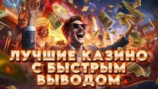 Лучшие казино с быстрым выводом | Лучшие казино в онлайне | Лучшее мобильное онлайн казино
