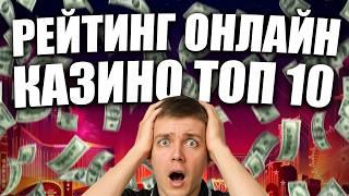 Рейтинг ТОП 10 лучших казино 2026