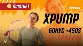 Как получить +450$ по промокоду XPUMP на казино Мостбет промокод.