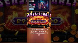 ай, хороша бонуска  #zubarefff #slot #buster #casino #промокод #casher