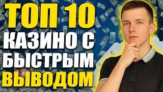✅ ТОП 10 КАЗИНО С БЫСТРЫМ ВЫВОДОМ 2026 
