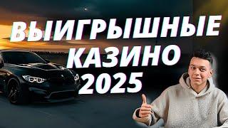 ✅ ТОП 5 ВЫИГРЫШНЫХ КАЗИНО ОНЛАЙН 2025 