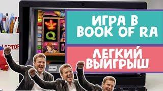 Игра в слот Book of Ra и легкий выигрыш в казино Вулкан