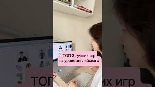 Топ 3 лучших игр на уроке английского языка #английский #онлайн #игры #дети #студенты #english #game