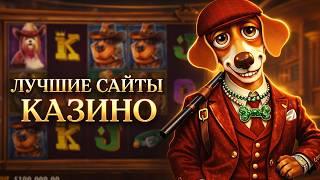 Лучшие сайты казино — краткий обзор актуальных платформ