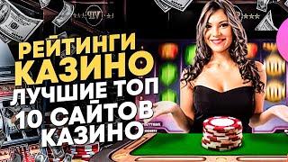 Рейтинг лучших казино на реальные деньги 