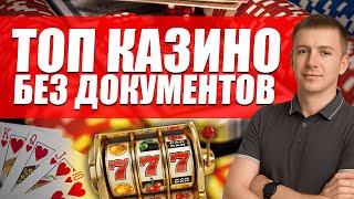 ✅ ТОП КАЗИНО БЕЗ ДОКУМЕНТОВ 