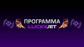 Программа для взлома игры LuckyJet 2026