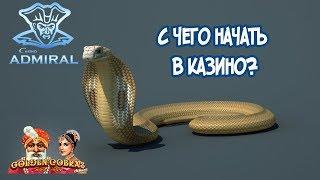 С ЧЕГО НАЧАТЬ ИГРУ В КАЗИНО АДМИРАЛ?