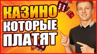✅ ТОП 5 КАЗИНО КОТОРЫЕ ПЛАТЯТ ДЕНЬГИ 2026 
