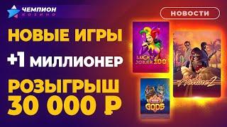 Новые игры, миллионер и розыгрыш 30 000 рублей | Новости казино Чемпион