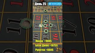 Баттл игр Казино. Рулетка. 25 День.
