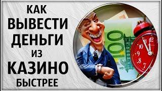 Как вывести деньги. Верификация в лицензионных проверенных онлайн интернет казино. Гаминаторы вулкан