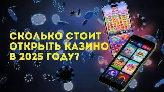 Сколько стоит открыть онлайн-казино в 2025? Реальные цифры