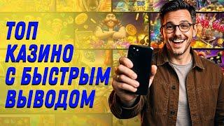Топ казино с быстрым выводом | Онлайн казино с быстрым выводом денег | Топ казино с выводом средств