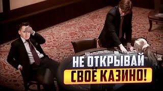 Можно ли открыть своё казино?