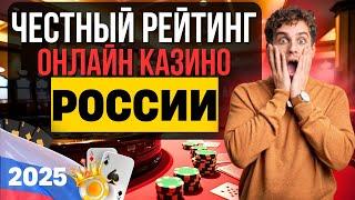ЧЕСТНЫЙ РЕЙТИНГ ОНЛАЙН КАЗИНО РОССИИ | ОБЗОР ТОП КАЗИНО ОНЛАЙН 2025 