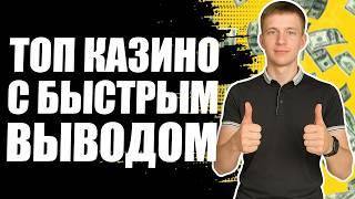 Топ казино с быстрым выводом денег без верификации 