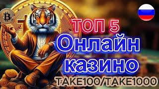 ТОП 5 Онлайн Казино   ТОП 5 Онлайн Казино России 