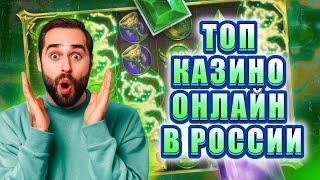 Топ казино онлайн в России | Лучшие казино онлайн | Топ казино с выплатами #топказино