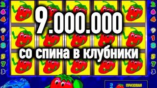 ЗАНОС В КЛУБНИЧКИ НА 9 ЛЯМОВ. ИГРОВЫЕ АВТОМАТЫ ОНЛАЙН. КАЗИНО ВУЛКАН СТАРС. СТРИМ.