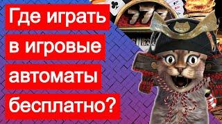 Где можно играть в автоматы (слоты) бесплатно и без регистрации прямо сейчас на демо онлайн?