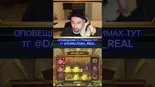 Данлудан danludan #danludan #данлудан #заносы #shortvideo #short #казино #таких #888 #контент