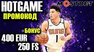 мостбет фриспины  - мостбет казино онлайн  МАКСИМАЛЬНЫЙ БОНУС ПО ПРОМОКОДУ HOTGAME