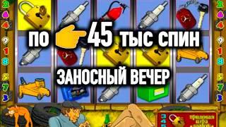 Газую в автомате гараж по 45тыс. Заносы недели в игровые автоматы онлайн. Казино вулкан.