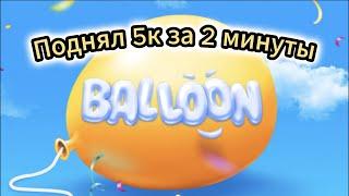 Игра Balloon обзор! Как играть в балон! Тактика balloon! Обзор игры Balloon! Игра балон на mostbet