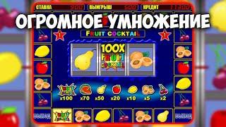 БЕЗУМНЫЙ ЗАНОС ПО СТАВКЕ 900Р В АВТОМАТ КЛУБНИЧКИ