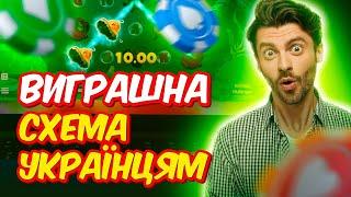 Схема Як виграти в онлайн казино Для Українців❓