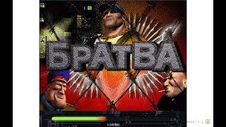 КАК ИГРАТЬ С БРАТВОЙ И ЗАРАБАТЫВАТЬ ОНЛАЙН ДЕНЬГИ.КАЗИНО ВУЛКАН.