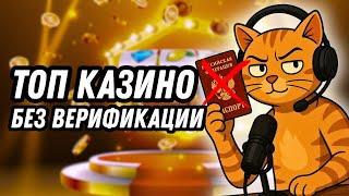 Топ казино без верификации |  Топ 5 онлайн казино России 2025