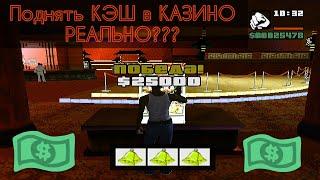 Можно ли выиграть МНОГО ДЕНЕГ в КАЗИНО в GTA San Andreas?