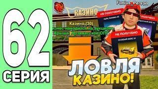 ПУТЬ ЮТУБЕРА БЕЗ ДОНАТА #62 - ЛОВЛЯ КАЗИНО на БЛЕК РАША // BLACK RUSSIA
