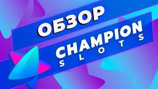 Обзор онлайн-казино Чемпион | Доступные игры, бонусы для новичков